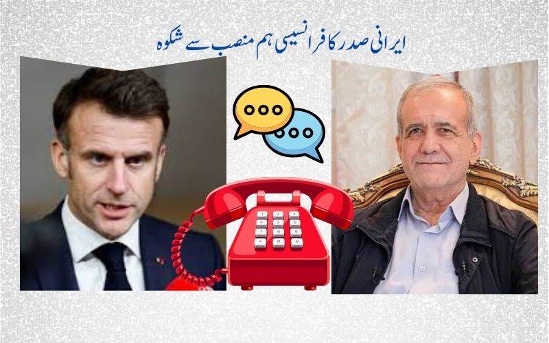 ایرانی صدر کا فرانسیسی صدر سے رابطہ، امریکی رویے“پیٹھ میں چھرا گھونپنے”کے مترادف 